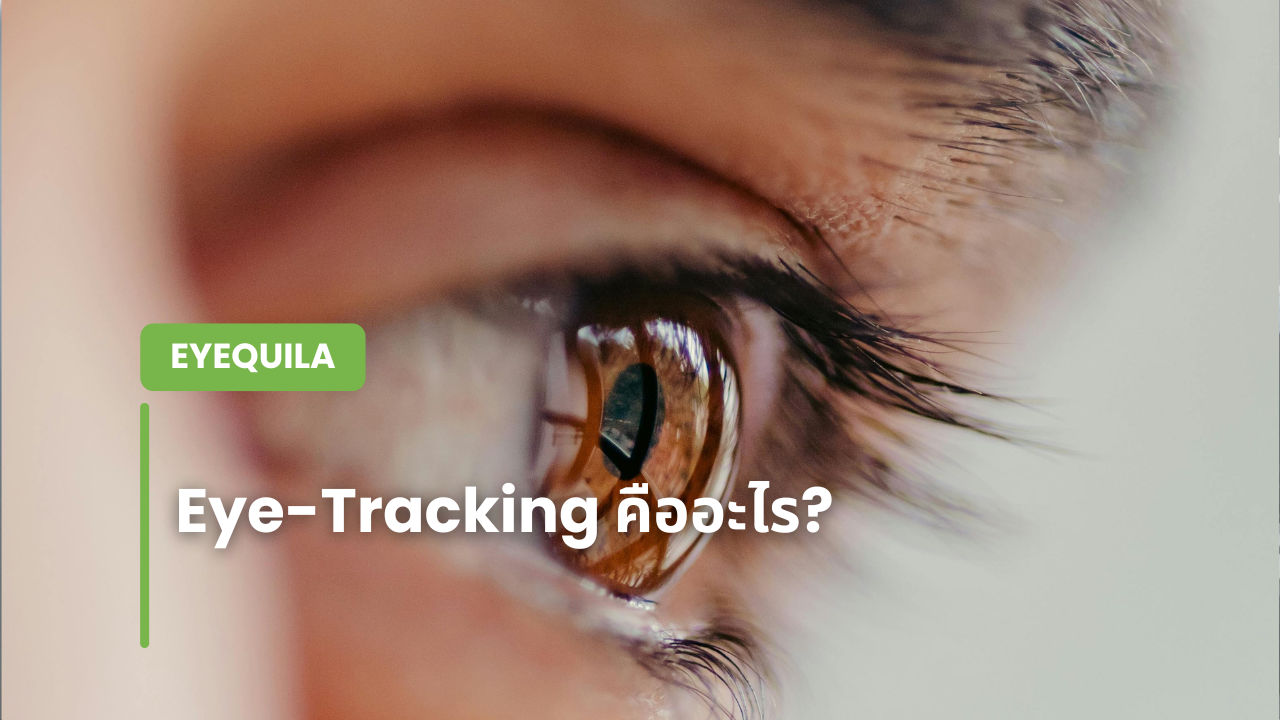 Eye-Tracking คืออะไร?