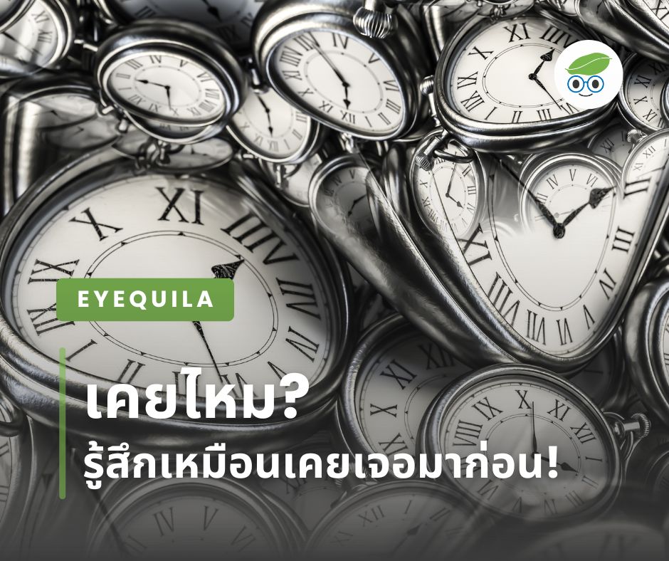 เคยไหม? รู้สึกเหมือนเคยเจอสถานการณ์นี้มาก่อน!