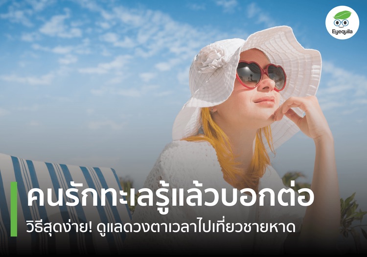 Beach Lovers, Spread the Word! Easy Ways to Protect Your Eyes at the Beach